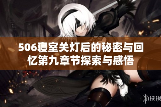 506寝室关灯后的秘密与回忆第九章节探索与感悟