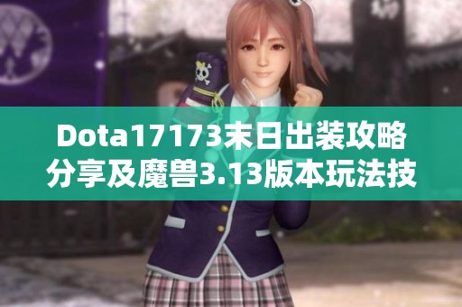 Dota17173末日出装攻略分享及魔兽3.13版本玩法技巧