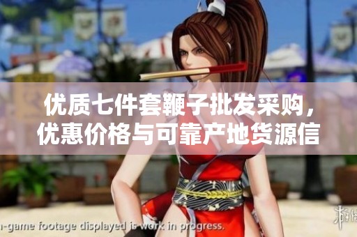 优质七件套鞭子批发采购，优惠价格与可靠产地货源信息
