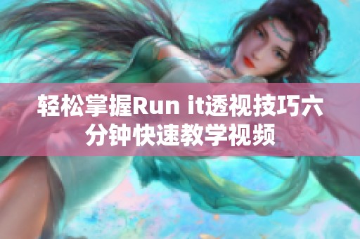 轻松掌握Run it透视技巧六分钟快速教学视频