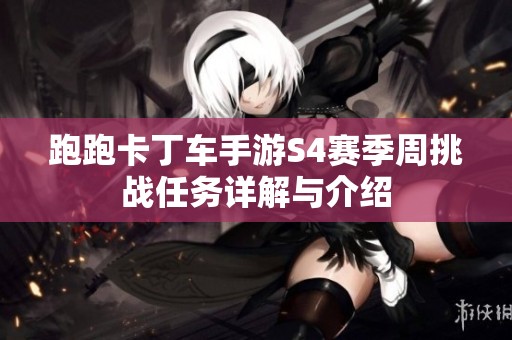 跑跑卡丁车手游S4赛季周挑战任务详解与介绍