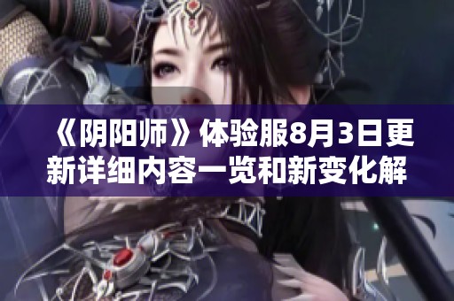 《阴阳师》体验服8月3日更新详细内容一览和新变化解析