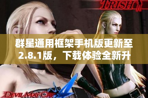 群星通用框架手机版更新至2.8.1版，下载体验全新升级！