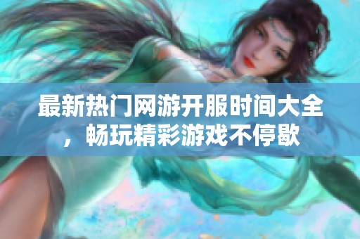最新热门网游开服时间大全，畅玩精彩游戏不停歇