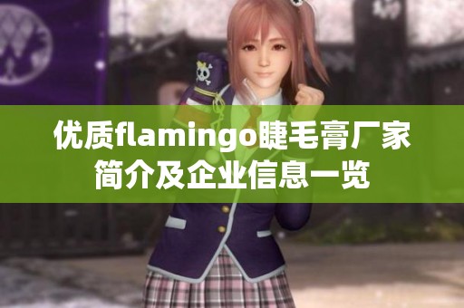 优质flamingo睫毛膏厂家简介及企业信息一览