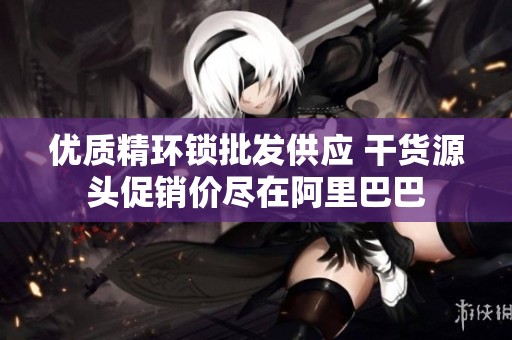 优质精环锁批发供应 干货源头促销价尽在阿里巴巴