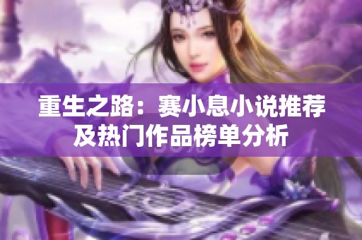 重生之路：赛小息小说推荐及热门作品榜单分析