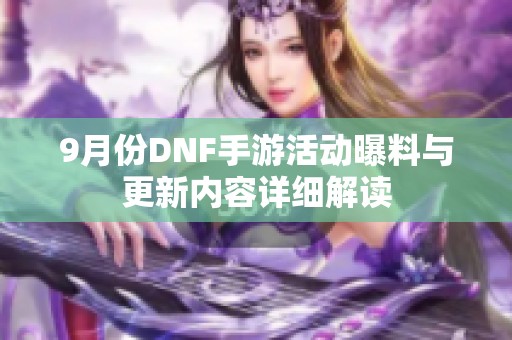 9月份DNF手游活动曝料与更新内容详细解读