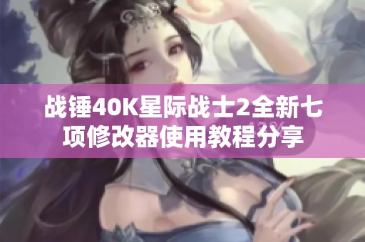 战锤40K星际战士2全新七项修改器使用教程分享