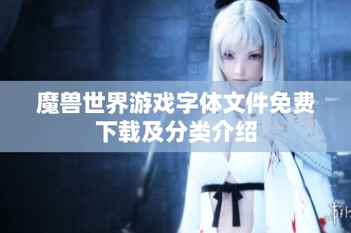 魔兽世界游戏字体文件免费下载及分类介绍