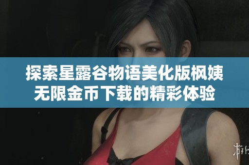 探索星露谷物语美化版枫姨无限金币下载的精彩体验