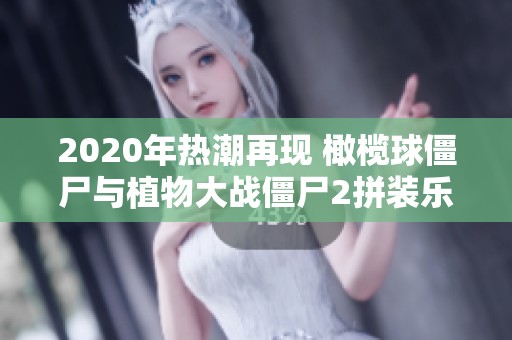 2020年热潮再现 橄榄球僵尸与植物大战僵尸2拼装乐趣探秘