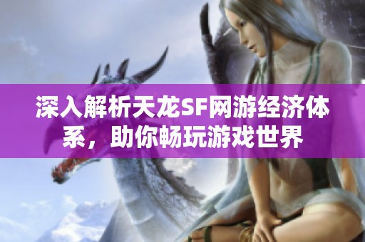 深入解析天龙SF网游经济体系，助你畅玩游戏世界