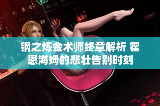 钢之炼金术师终章解析 霍恩海姆的悲壮告别时刻