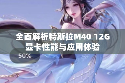 全面解析特斯拉M40 12G显卡性能与应用体验