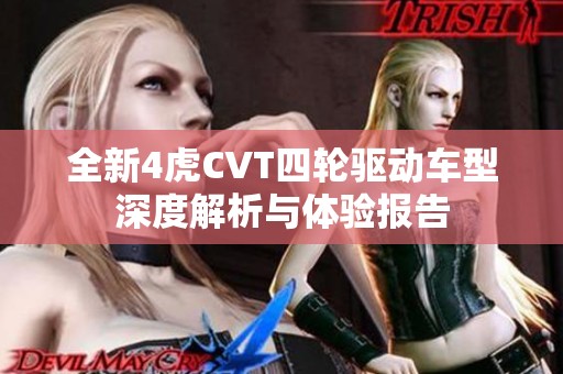全新4虎CVT四轮驱动车型深度解析与体验报告