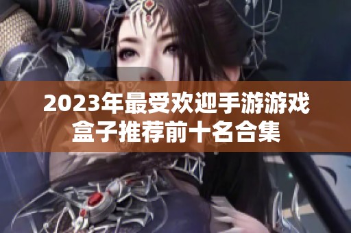2023年最受欢迎手游游戏盒子推荐前十名合集