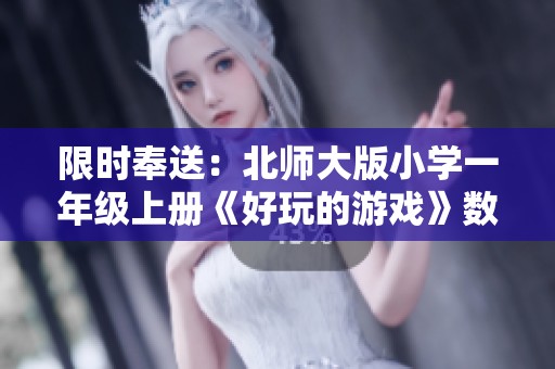 限时奉送：北师大版小学一年级上册《好玩的游戏》数学教材免费下载活动