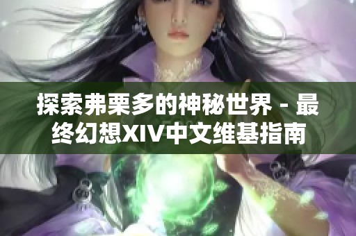 探索弗栗多的神秘世界 - 最终幻想XIV中文维基指南