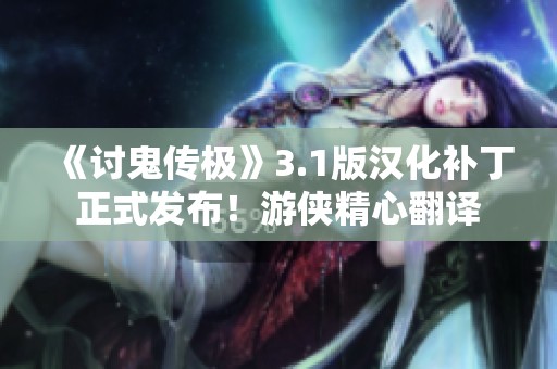 《讨鬼传极》3.1版汉化补丁正式发布！游侠精心翻译
