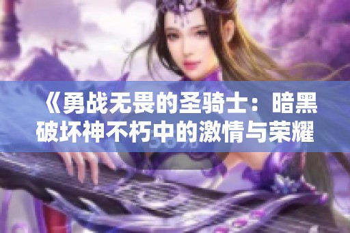 《勇战无畏的圣骑士：暗黑破坏神不朽中的激情与荣耀》