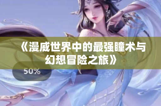《漫威世界中的最强瞳术与幻想冒险之旅》