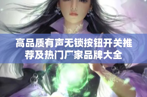高品质有声无锁按钮开关推荐及热门厂家品牌大全