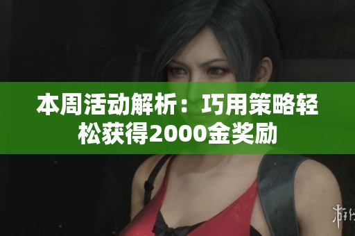 本周活动解析：巧用策略轻松获得2000金奖励