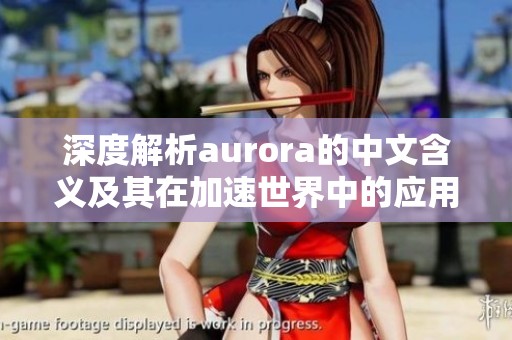 深度解析aurora的中文含义及其在加速世界中的应用