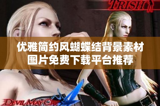 优雅简约风蝴蝶结背景素材图片免费下载平台推荐