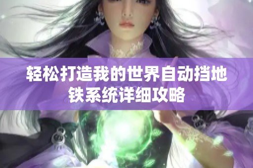 轻松打造我的世界自动挡地铁系统详细攻略