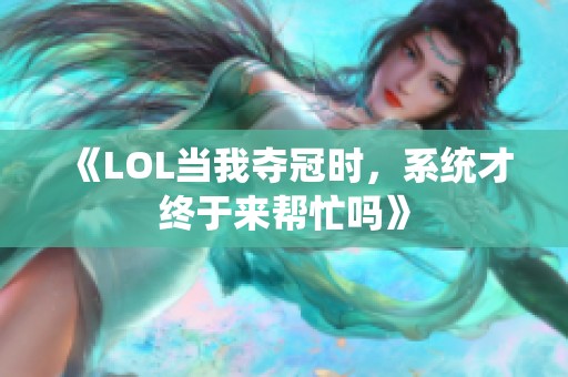 《LOL当我夺冠时，系统才终于来帮忙吗》