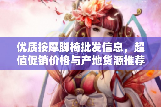优质按摩脚椅批发信息，超值促销价格与产地货源推荐