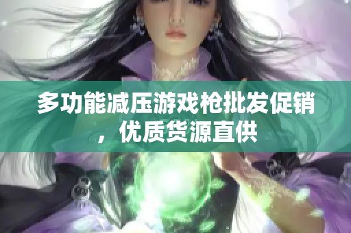 多功能减压游戏枪批发促销，优质货源直供