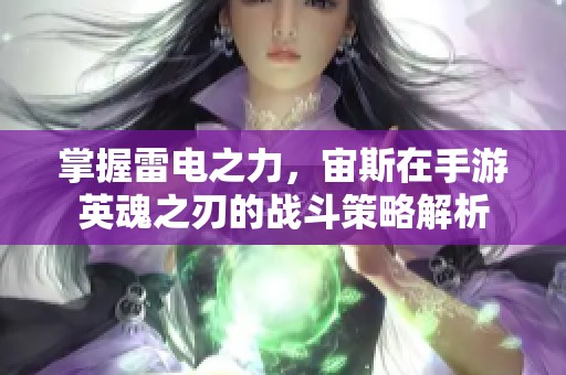 掌握雷电之力，宙斯在手游英魂之刃的战斗策略解析