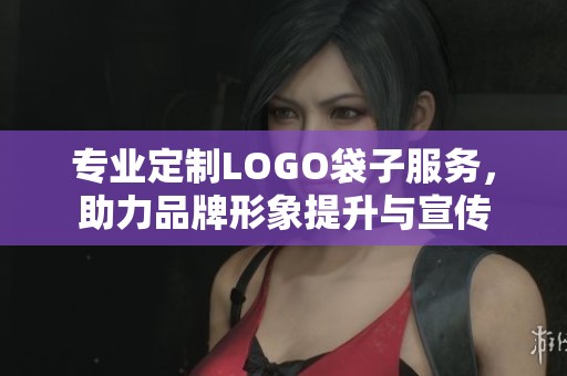 专业定制LOGO袋子服务，助力品牌形象提升与宣传