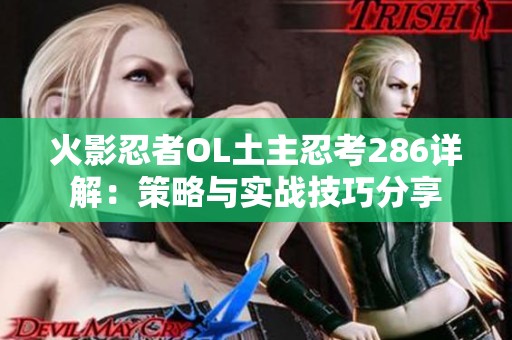 火影忍者OL土主忍考286详解：策略与实战技巧分享