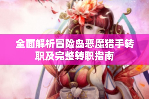 全面解析冒险岛恶魔猎手转职及完整转职指南
