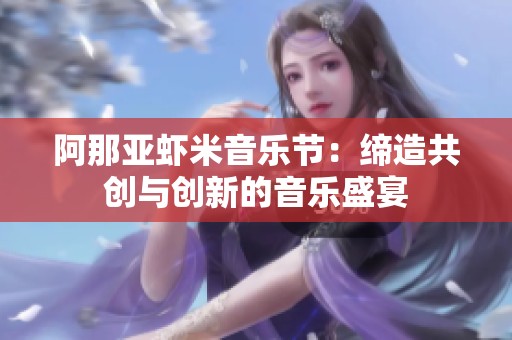 阿那亚虾米音乐节：缔造共创与创新的音乐盛宴