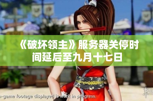 《破坏领主》服务器关停时间延后至九月十七日