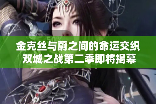 金克丝与蔚之间的命运交织 双城之战第二季即将揭幕