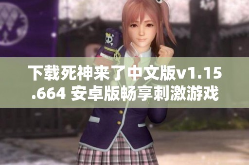 下载死神来了中文版v1.15.664 安卓版畅享刺激游戏体验
