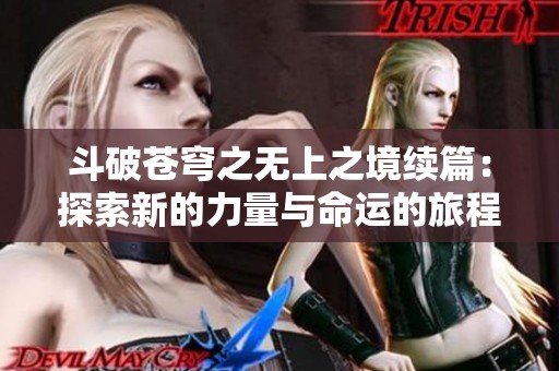 斗破苍穹之无上之境续篇：探索新的力量与命运的旅程