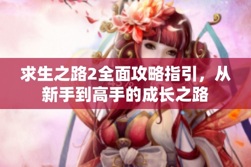 求生之路2全面攻略指引，从新手到高手的成长之路