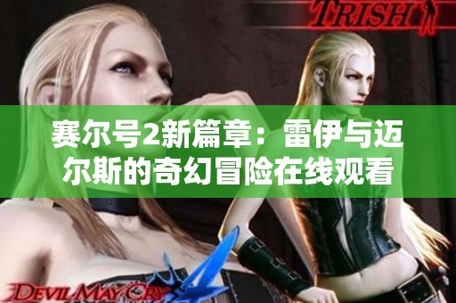 赛尔号2新篇章：雷伊与迈尔斯的奇幻冒险在线观看