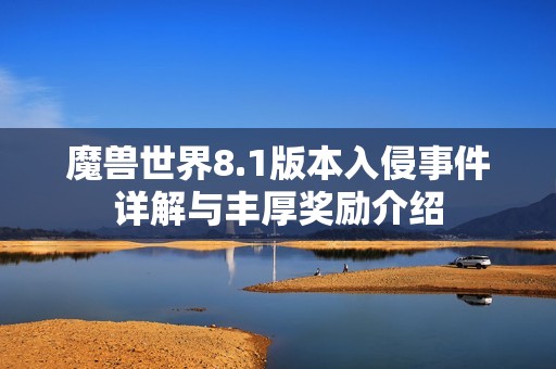 魔兽世界8.1版本入侵事件详解与丰厚奖励介绍