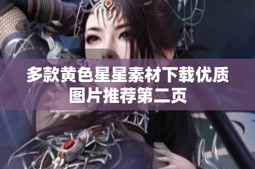 多款黄色星星素材下载优质图片推荐第二页