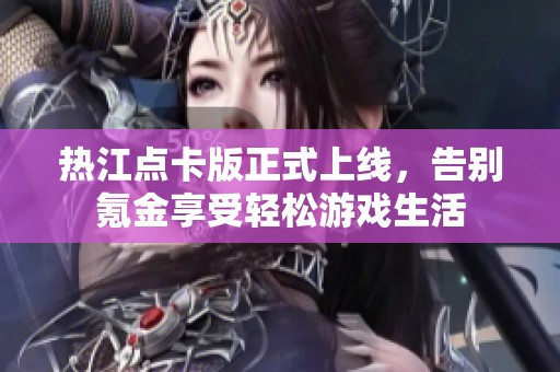 热江点卡版正式上线，告别氪金享受轻松游戏生活