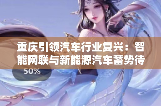 重庆引领汽车行业复兴：智能网联与新能源汽车蓄势待发