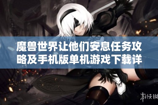 魔兽世界让他们安息任务攻略及手机版单机游戏下载详解